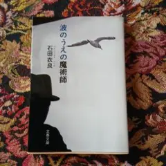 波のうえの魔術師