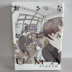 おさななじみUMA さとまるまみ