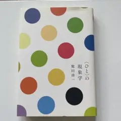 〈ひと〉の現象学