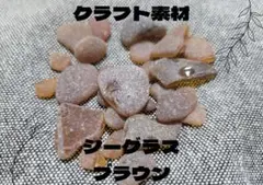 シーグラス　ブラウン