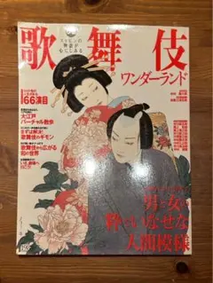 歌舞伎ワンダーランド 66号