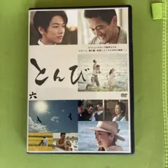 とんび　6 レンタル落ちDVD ※ケース交換済み　内野聖陽　佐藤健　常盤貴子