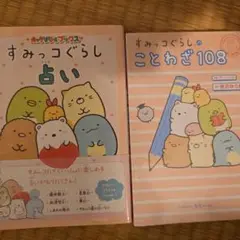 すみっコぐらし占い&ことわざ