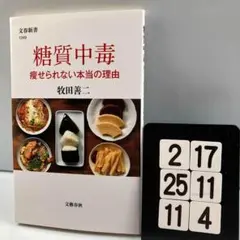 糖質中毒 痩せられない本当の理由 2-17*25.11*4