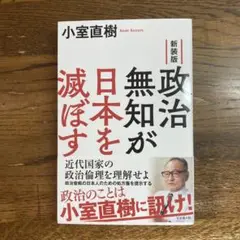 新装版 政治無知が日本を滅ぼす　小室直樹　ビジネス社