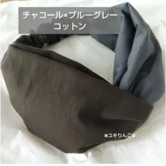 チャコール×ブルーグレー｜ヘアターバン ハンドメイド
