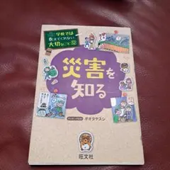 災害を知る　オオタヤスシ　学校では教えてくれない大切なこと　32
