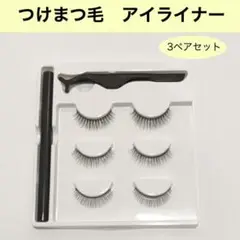 つけまつ毛 3セット アイライナー ピンセット 付き