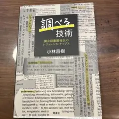 調べる技術