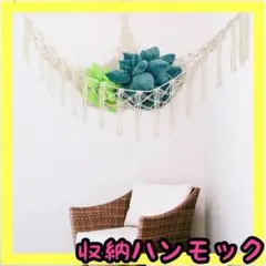 ハンモック 収納 インテリア 吊り下げ ぬいぐるみ収納