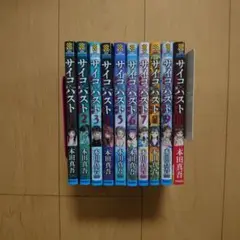 Amazon.co.jp: サイコ×パスト サイコパスト 猟奇殺人潜入捜査 1