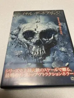 ファイナル・デッドブリッジ　DVD（棚２７）