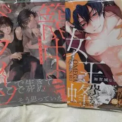 商業 BL 新刊 　籠中のパライソ　オメガ女王蜂