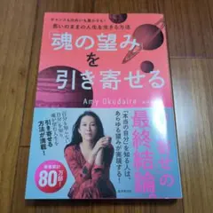 「魂の望み」を引き寄せる