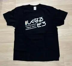 しぐなるぜろ　Tシャツ　Lサイズ