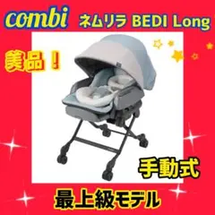 【極美品】コンビ バウンサー ネムリラ BEDi Long 手動