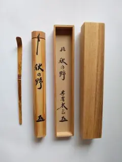 茶杓 大徳寺 黄梅院 小林太玄 銘『 秋の野 』 共箱 茶道具 新品 未使用