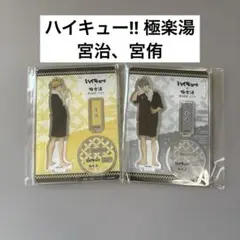 ハイキュー‼︎極楽湯　宮侑　宮治　アクスタセット