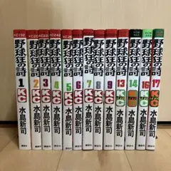 野球狂の詩　13冊セット