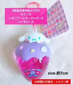 【新品未使用品タグ付】カラフルいちごドームキーホルダー2 シナモロール②