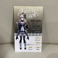 魔法少女ノ魔女裁判　POP UP SHOP 特典　佐伯ミリア
