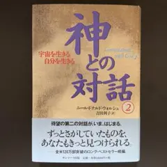 神との対話 2
