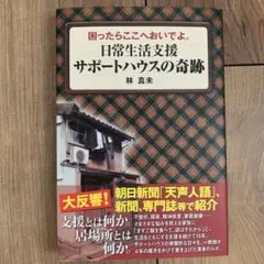 日常生活支援サポートハウスの奇跡