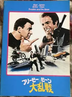 フリービーとビーン大乱戦