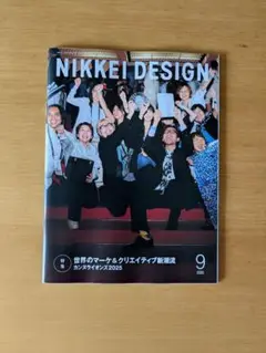 日経デザイン 2025年9月号