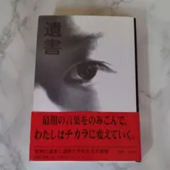 遺書