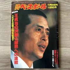 週刊ベースボール 1980年　王貞治引退特集号