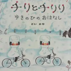 チリとチリリ　ゆきのひのおはなし