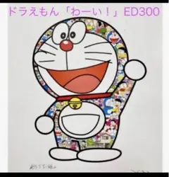 ドラえもん 異次元への旅 ポスター 村上隆 Takashi Murakami ドラえもん 3種類セット（ポスター作品）村上隆（異次元への旅