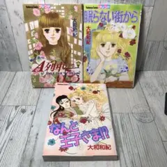 大和和紀　3冊セット