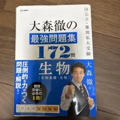 【裁断済】大森徹の最強問題集 172問 生物