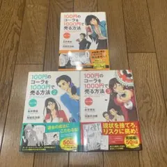 【3冊セット】100円のコーラを1000円で売る方法1.2.3 コミック版