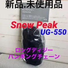 【新品.未使用】snow peakスノーピークロングデイジーハンギングチェーン②