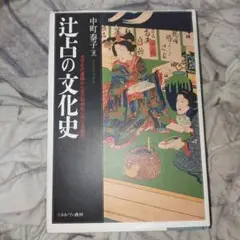 辻占の文化史 : 文字化の進展から見た呪術的心性と遊戯性 辻占の文化史 : 文字化の進展から見た呪術的心性と遊戯性 - メルカリ
