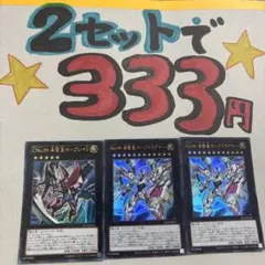 遊戯王 No.99 希望皇ホープドラグナー ホープレイV 2セット333円♪ピヨ