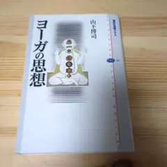 ヨーガの思想山下博司