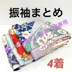 振袖 正絹 着物 4着 まとめ売り 901