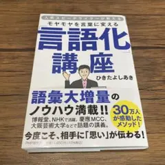 人気スピーチライターが教える モヤモヤを言葉に変える「言語化」講座
