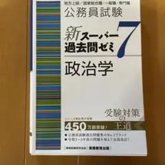 公務員試験 新スーパー過去問ゼミ 7 政治学