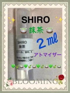人気の香水 ☆ shiro ☆ 抹茶 アトマイザーボトル 2㎖