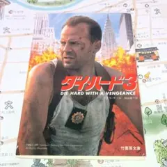 ダイ・ハード3　デボラ・チール　岡山徹訳　竹書房文庫