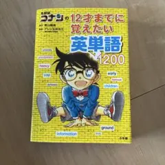 名探偵コナンの12才までに覚えたい英単語1200