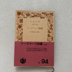ワーズワース詩集 岩波文庫 94