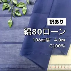 NO,8-095 106cm幅 4.0m 綿80ローン 無地　紺色　※訳あり