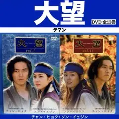 大望(テマン) DVD 全13巻 チャン・ヒョク / ソン・イェジン