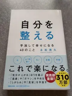 【中古本】自分を整える 手放して幸せになる40のこと